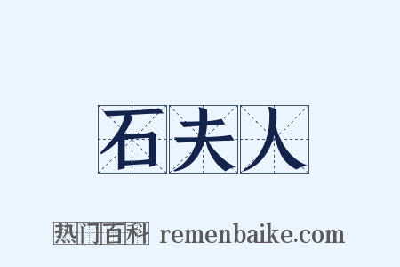 石夫人是什么意思的图片